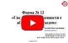 Форма № 13(на 01:05:36)